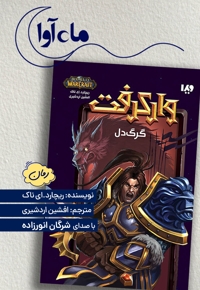 وارکرفت: گرگ دل